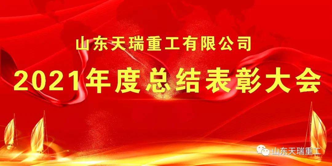 繼往開來 再創(chuàng)輝煌 山東天瑞重工有限公司舉行2021年度總結表彰大會