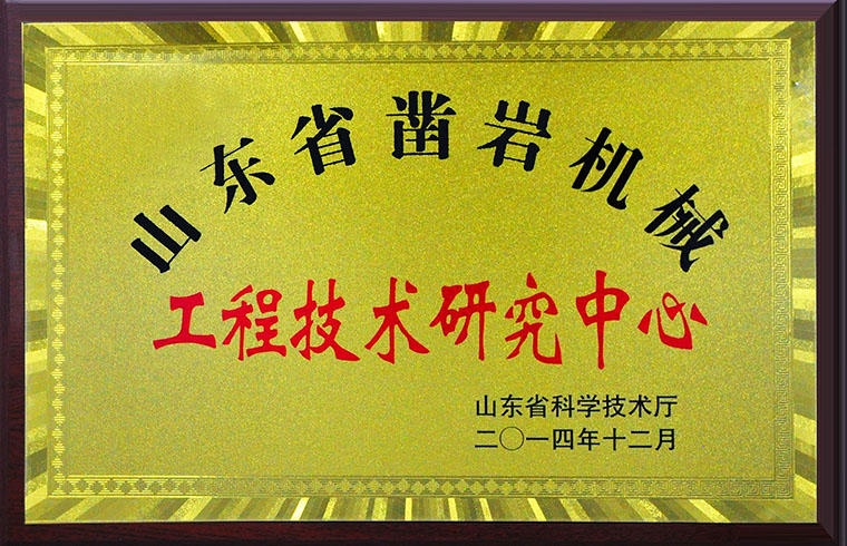 山東省鑿巖機械工程技術(shù)研究中心