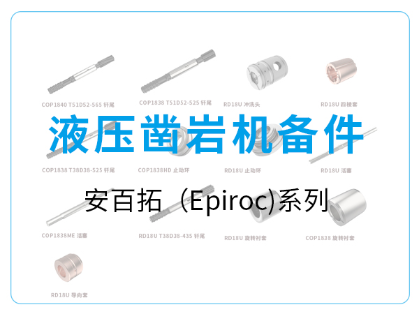 液壓鑿巖機(jī)備件-安百拓（Epiroc)系列